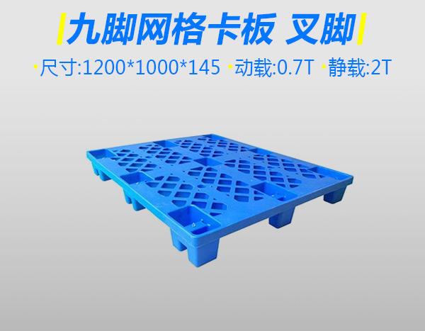 9號加厚九腳叉腳塑料托盤