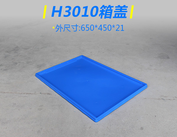 H3010折疊箱蓋